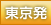 東京発