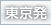 東京発