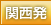 関西発