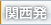 関西発