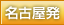 名古屋発