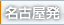 名古屋発