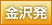 名古屋発