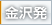 金沢発
