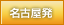 名古屋発