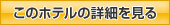 このホテルの詳細を見る