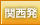 関西発