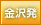 金沢発
