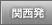 関西発
