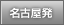 名古屋発