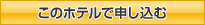 このホテルで申し込む