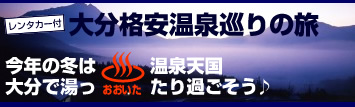 大分格安温泉巡り