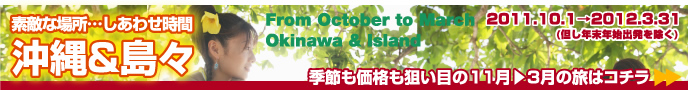 沖縄&島々