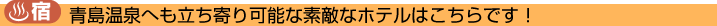 青島温泉