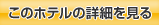 このホテルの詳細を見る