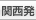 関西発