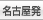 名古屋発
