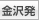 金沢発