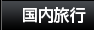 国内旅行
