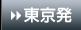 東京発