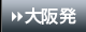 関西発