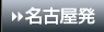 名古屋発