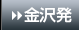 金沢発