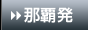 那覇発