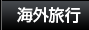 海外旅行