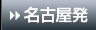 名古屋発