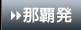 那覇発
