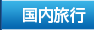 国内旅行