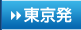 東京発