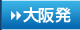 大阪発