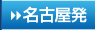 名古屋発