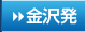 金沢発