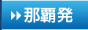 那覇発