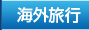 海外旅行