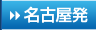 名古屋発