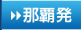 那覇発