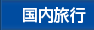 国内旅行