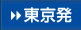 東京発
