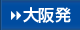 大阪発