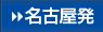 名古屋発