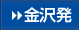 金沢発