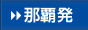 那覇発