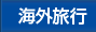 海外旅行