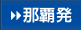 那覇発