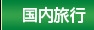 国内旅行