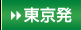 東京発